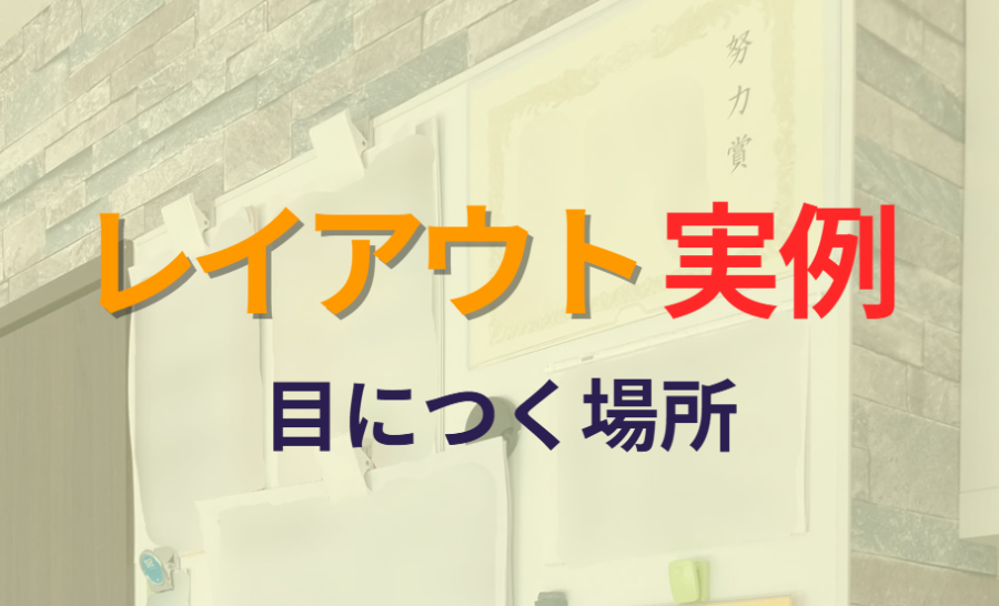 エマウォールのレイアウト実例