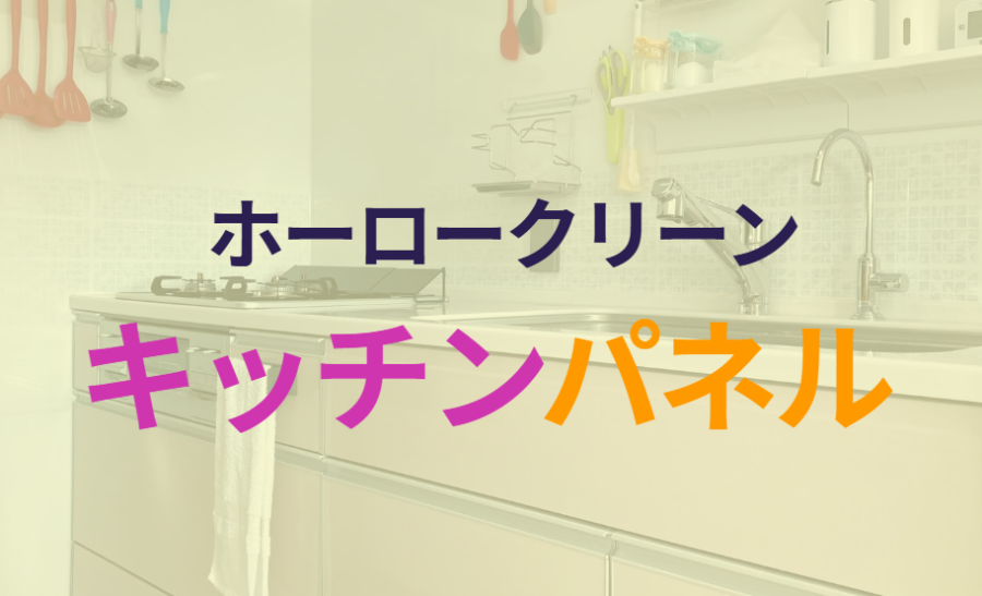 ホーロークリーンキッチンパネル