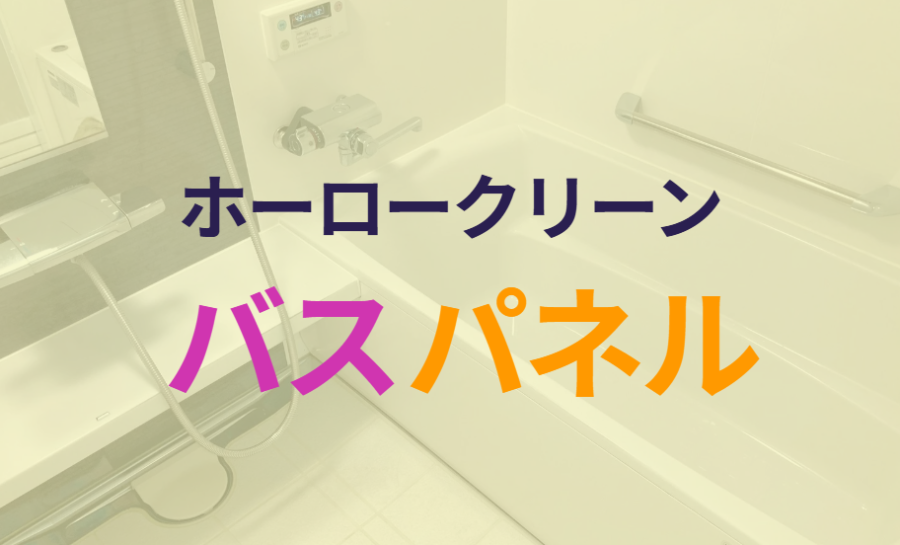 ホーロークリーンバスパネル