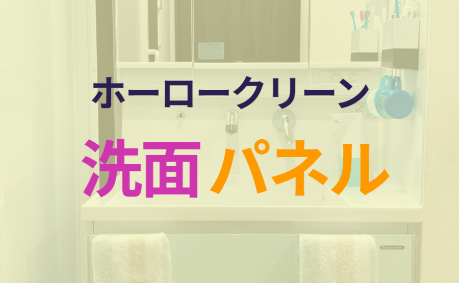 ホーロークリーンバスパネル