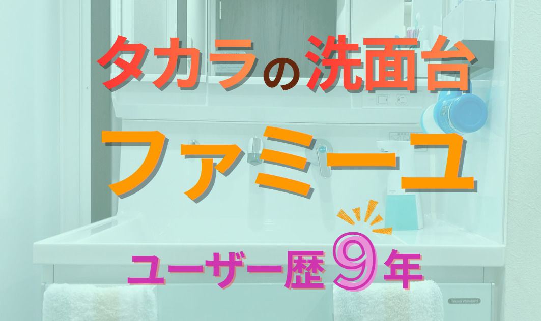 タカラの洗面台ファミーユ ユーザー歴9年