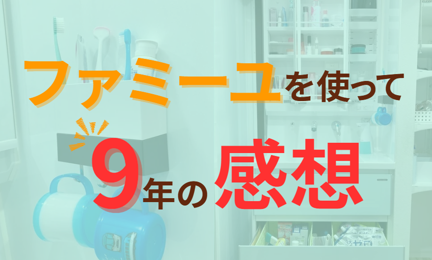 ファミーユを使って9年の感想