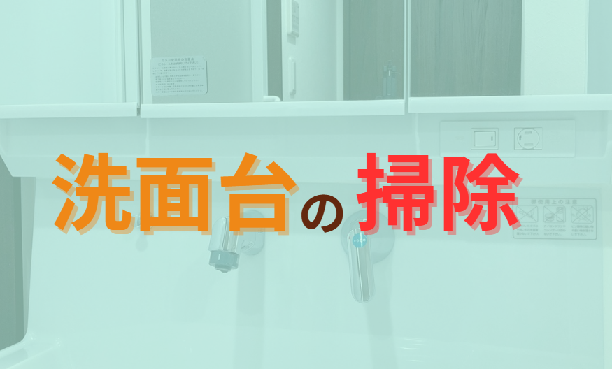 洗面台の掃除