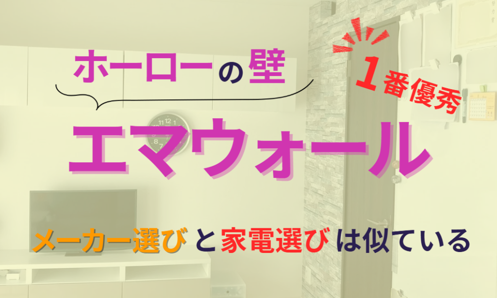 ホーローの壁エマウォール　水回りメーカー選びと家電選びは似ている