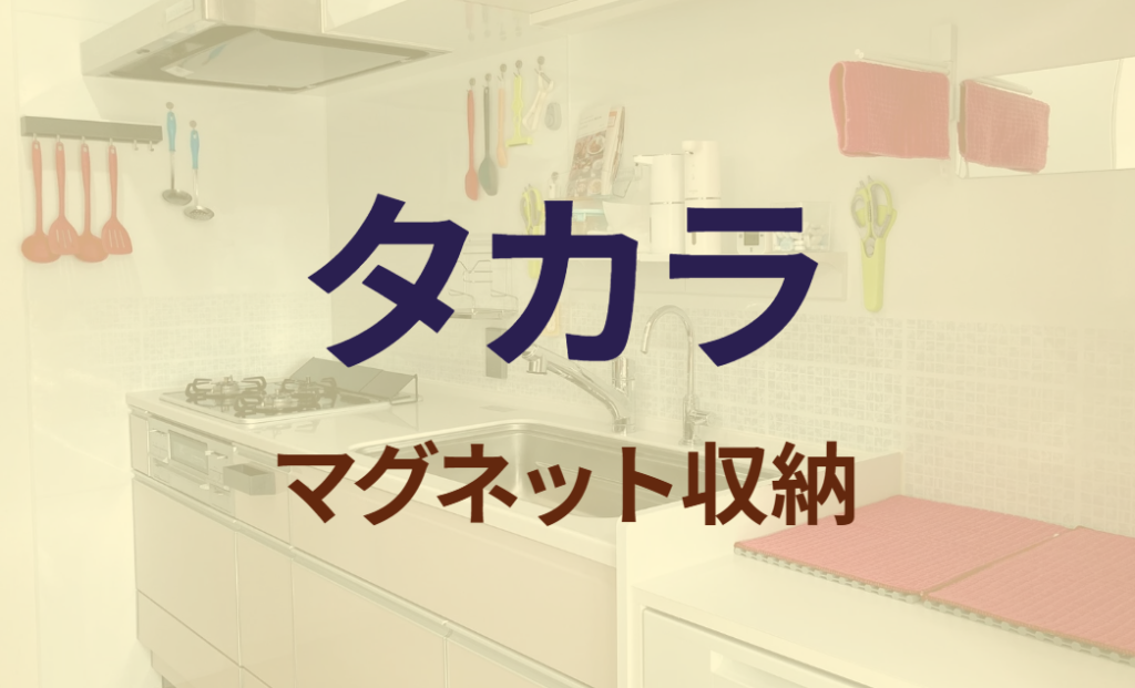 タカラのマグネット収納