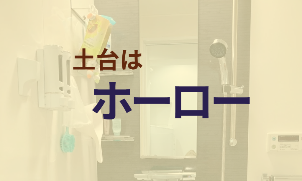 土台はホーロー