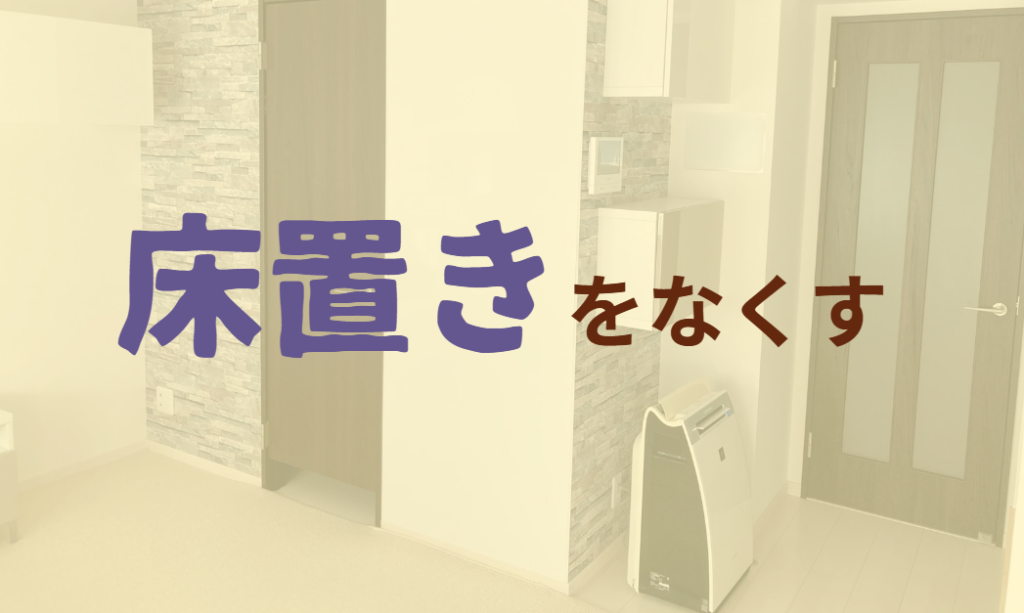 床置きをなくす