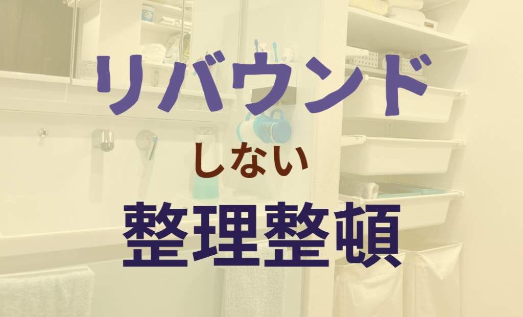 リバウンドしない整理整頓