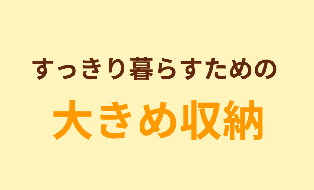 すっきり暮らすための大きめ収納