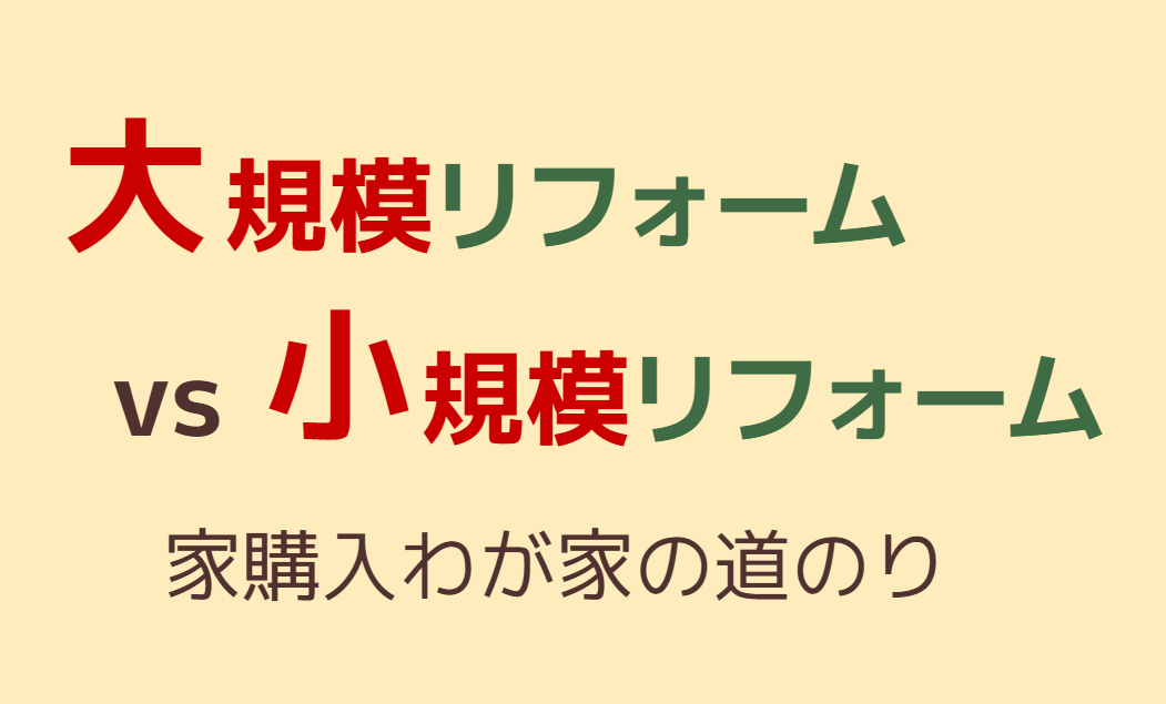 大規模リフォームvs小規模リフォーム 家購入のわが家の道のり