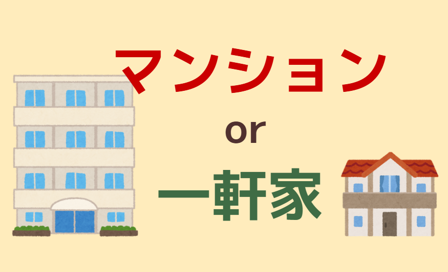 マンションか一軒家か
