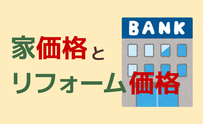 家価格とリフォーム価格