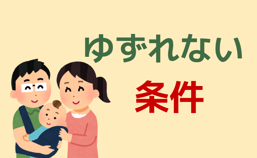 ゆずれない条件