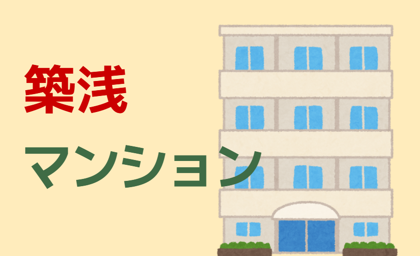 築浅マンション