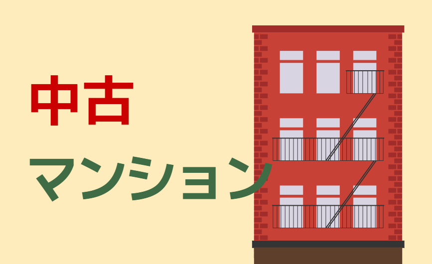 中古マンション