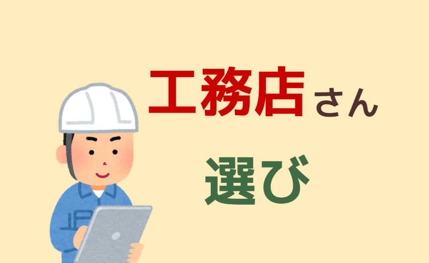 工務店さん選び