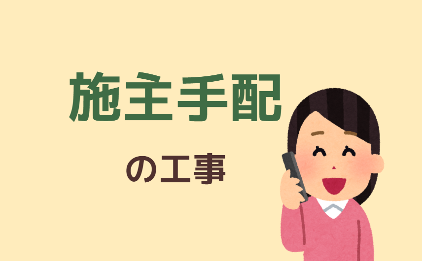施主手配の工事