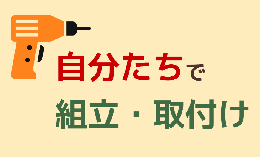 自分たちで組立・取付け
