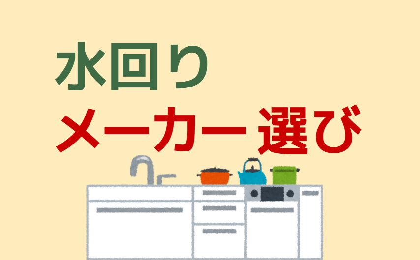 水回りメーカー選び