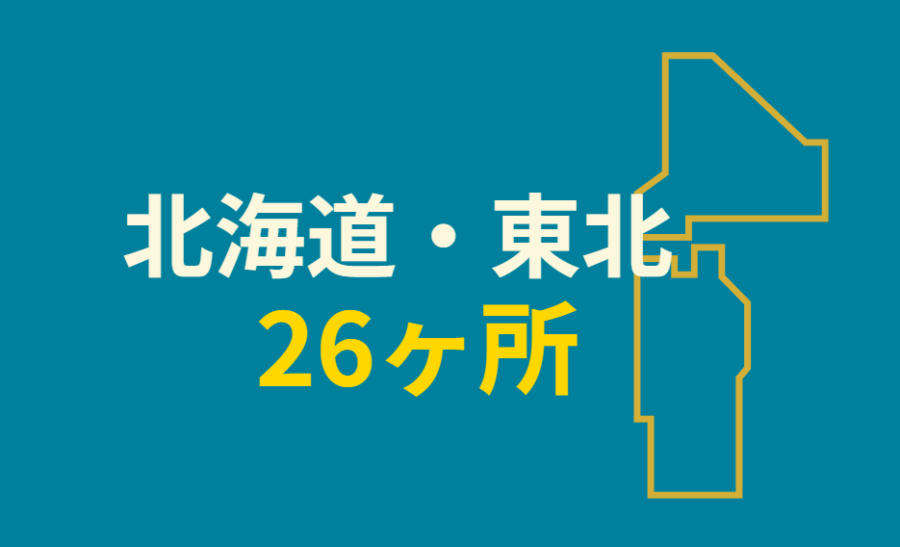 北海道・東北26ヶ所
