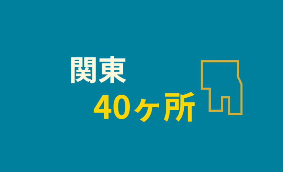 関東40ヶ所