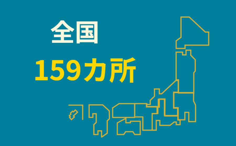 全国159ヶ所