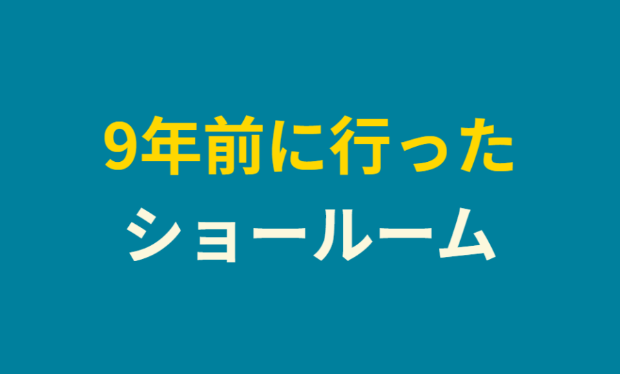9年前に行ったショールーム