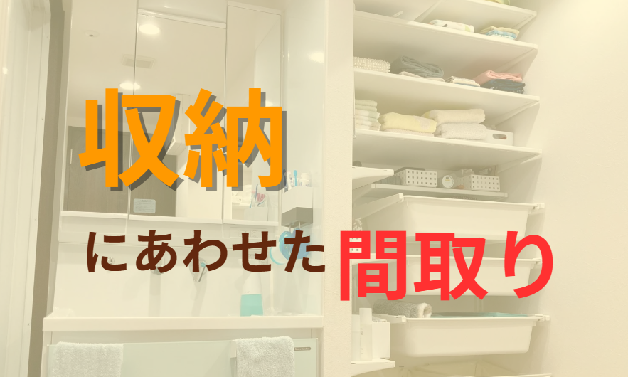 収納にあわせた間取り