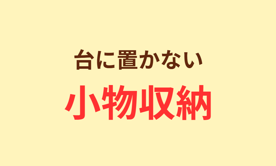 台に置かない小物収納