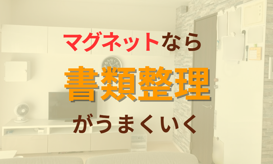 マグネットなら書類整理がうまくいく