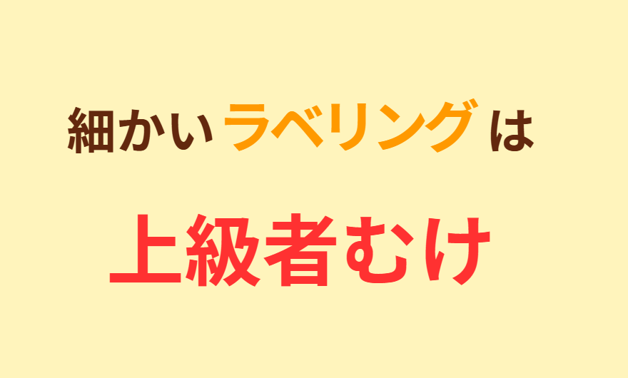 細かいラベリングは上級者むけ