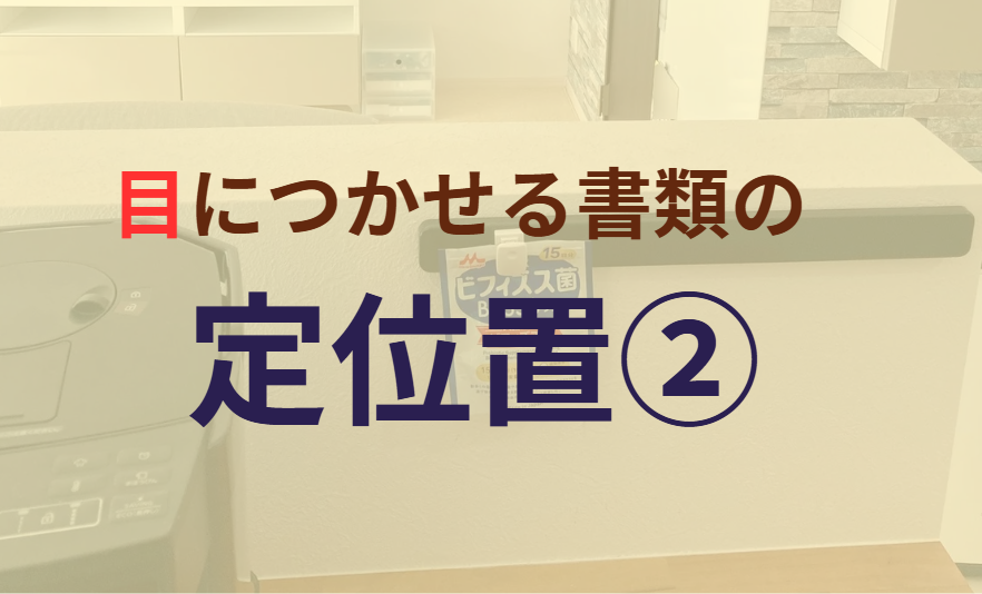 目につかせる書類の定位置②