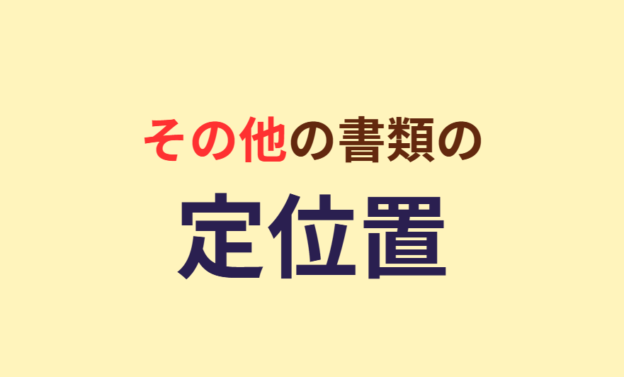 その他の書類の定位置