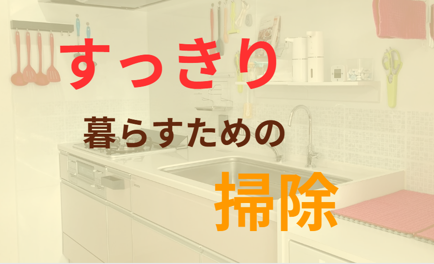 すっきり暮らすための掃除