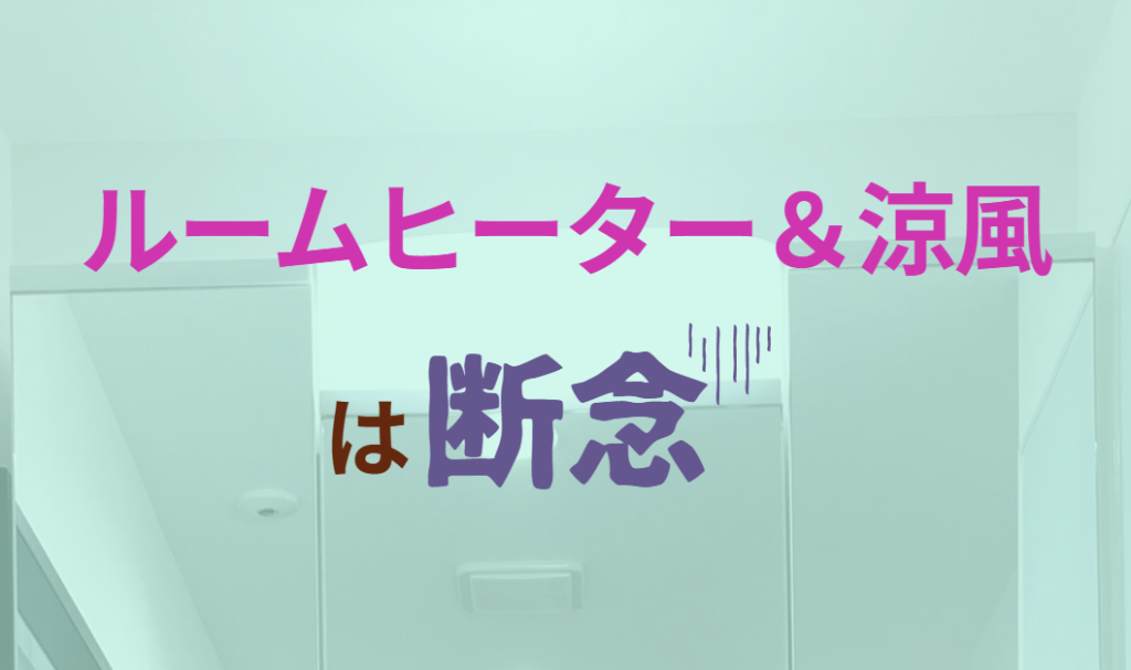ルームヒーター＆涼風は断念