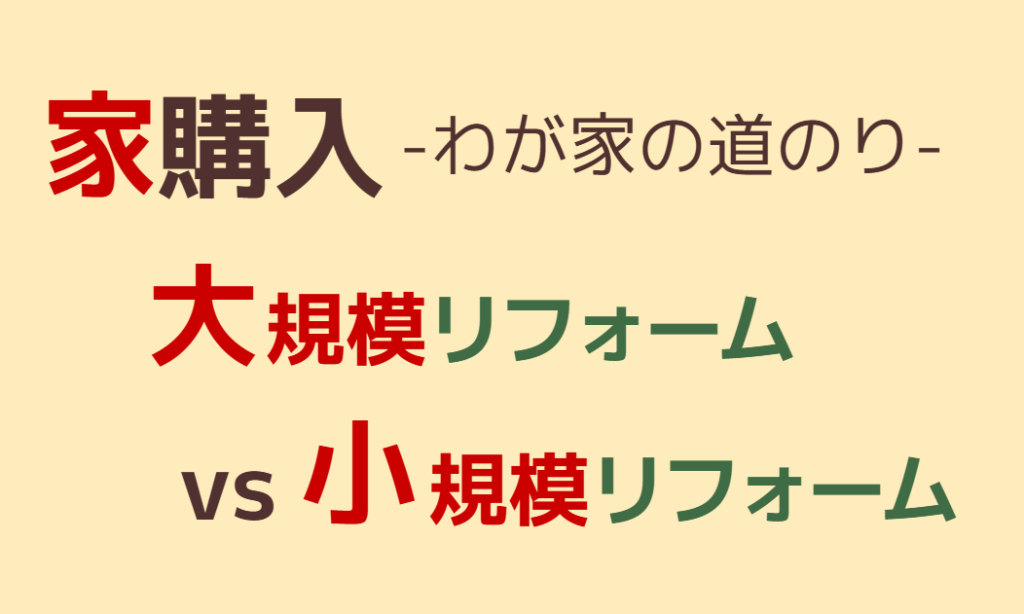 家購入-わが家の道のり-大規模リフォームvs小規模リフォーム
