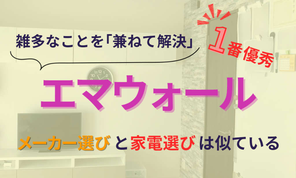 雑多なことを兼ねて解決エマウォール　水回りメーカー選びと家電選びは似ている
