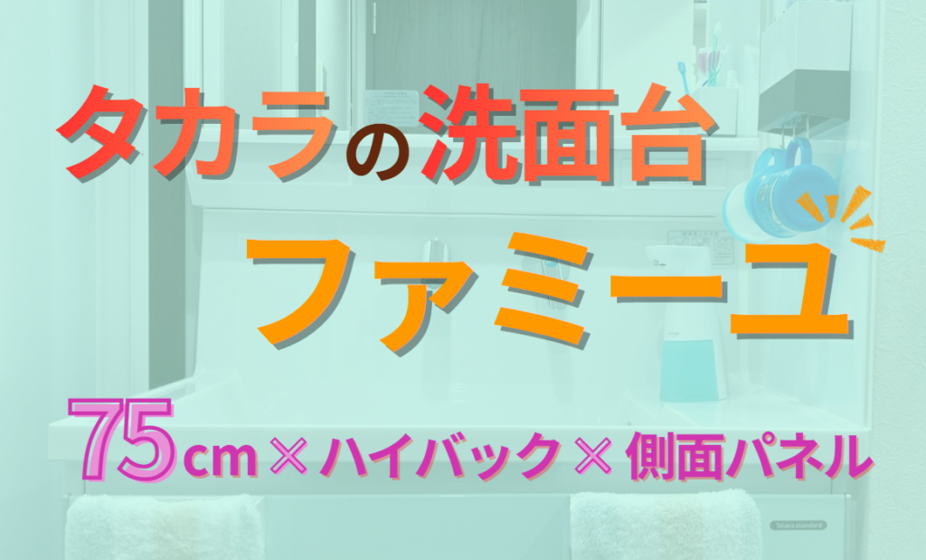 タカラの洗面台ファミーユ　75cm×ハイバック×側面パネル