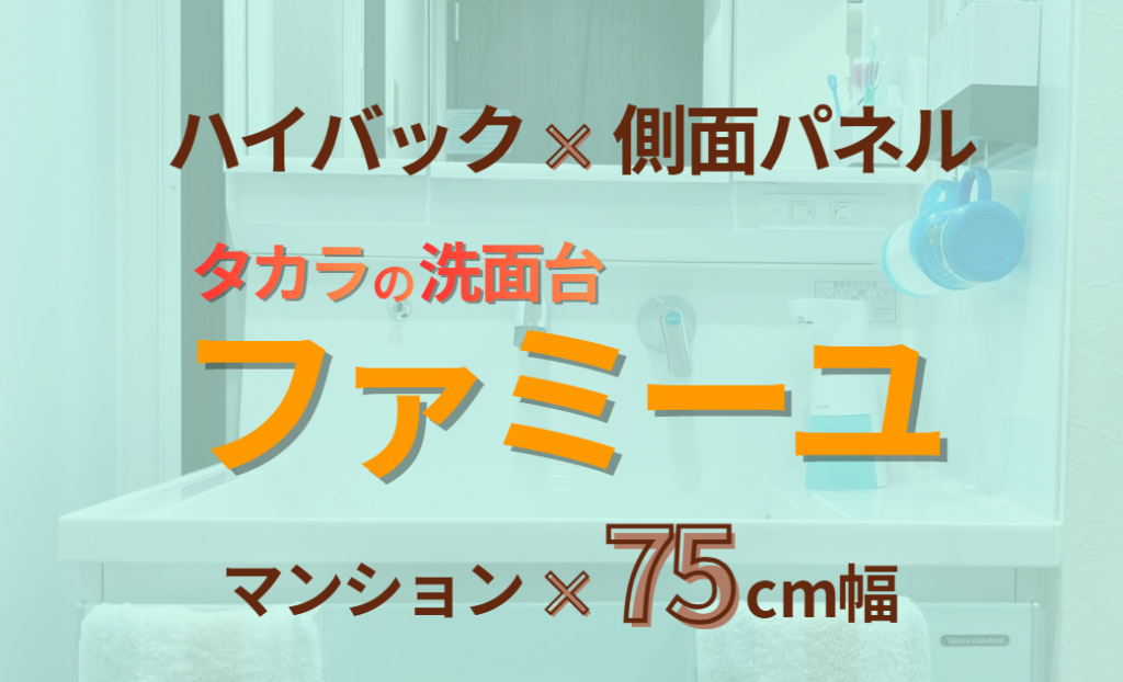 タカラの洗面台ファミーユ　マンション×75cm　ハイバック×側面パネル