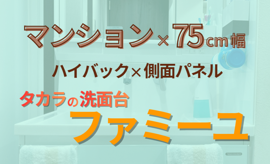 タカラの洗面台ファミーユ　マンション×75cm　ハイバック×側面パネル