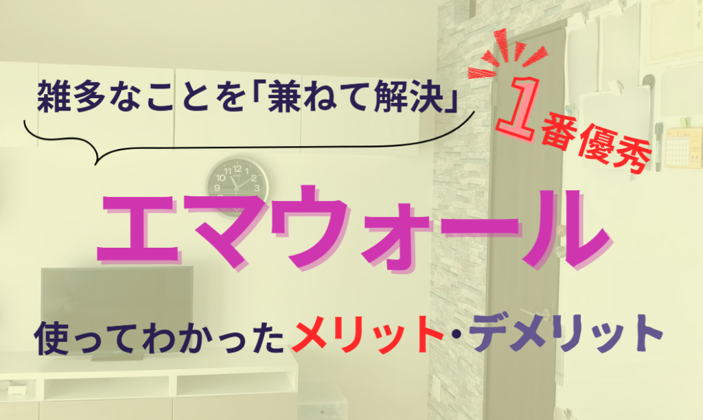 雑多なことを兼ねて解決エマウォール　使ってわかったメリット・デメリット