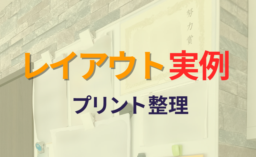エマウォールのレイアウト実例（プリント整理）