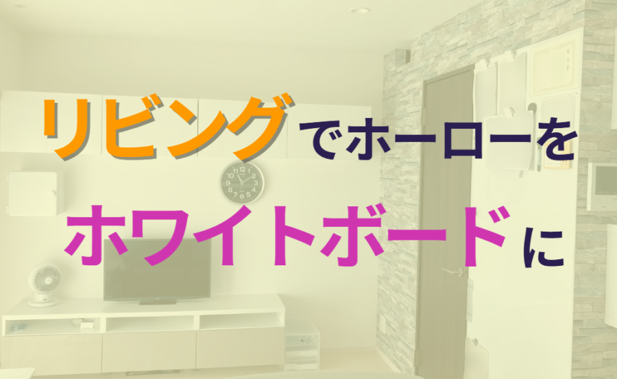 リビングでホーローをホワイトボードにする
