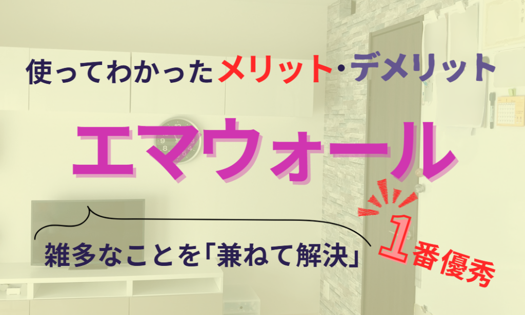 【エマウォール】使ってわかったメリット・デメリット　雑多なことを兼ねて解決　紙が整う時短の壁