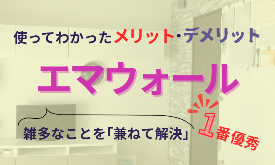 【エマウォール】使ってわかったメリット・デメリット　雑多なことを兼ねて解決　紙が整う時短の壁