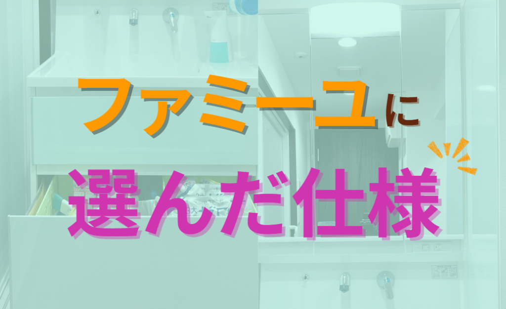 ファミーユに選んだ仕様