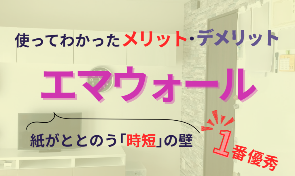 【エマウォール】使ってわかったメリット・デメリット　雑多なことを兼ねて解決　紙が整う時短の壁