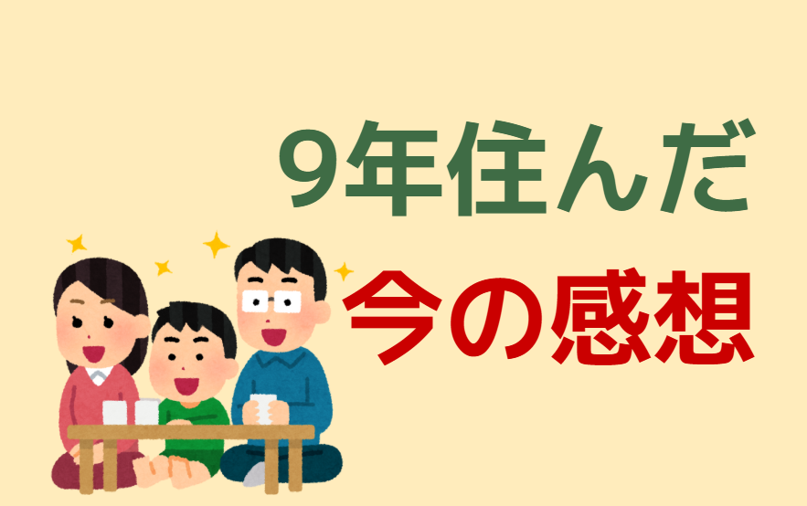9年住んだ今の感想