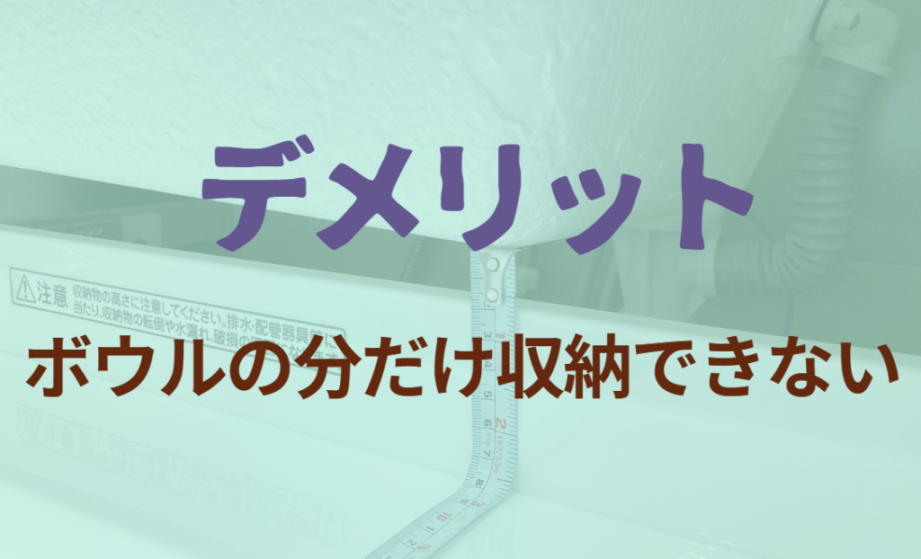 ボウルの分だけ収納できないデメリット