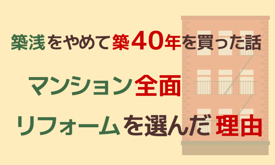 マンション全面リフォームを選んだ理由|築浅をやめて築40年を選んだ話